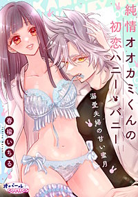 純情オオカミくんの初恋ハニー・バニー～溺愛夫婦の甘い蜜月～