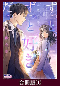 ずっと、ずっと好きだった―再会愛―【合冊版】