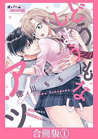 どうしようもないアイツ【合冊版】