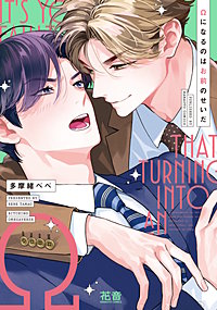 Ωになるのはお前のせいだ【電子限定おまけ付き】