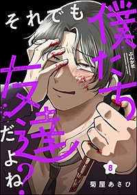 それでも僕たち友達だよね?(分冊版)