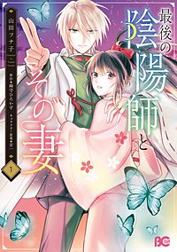 最後の陰陽師とその妻