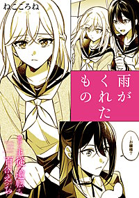 絶対に主従が逆転する百合えっちアンソロジー『雨がくれたもの』【単話】