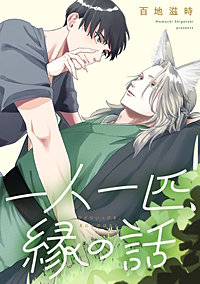 一人一匹、縁の話　【連載版】