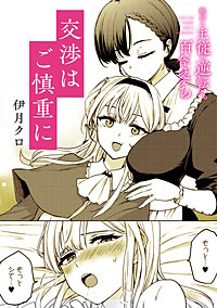 絶対に主従が逆転する百合えっちアンソロジー『交渉はご慎重に』【単話】