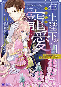 年上陛下の不器用な寵愛~政略結婚なのに、私を大事にしすぎです!~(コミック)