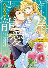 年上陛下の不器用な寵愛～政略結婚なのに、私を大事にしすぎです！～(コミック)