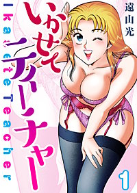 いかせてティーチャー