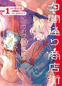 夕闇通り商店街 コハク妖菓子店