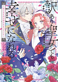 訳あり聖女でも幸せになれる！～信じるものは救われるってこと～アンソロジーコミック