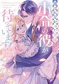 選ばれなかった令嬢には、本命の彼が待っています！ アンソロジーコミック