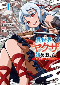 異世界でヤクザ始めました　～夢の辺境スローライフはお預け中～