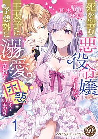 死を望む悪役令嬢ですが、王太子に予想外に溺愛されて困惑しています【分冊版】