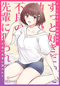 ずっと好きだった幼馴染が不良の先輩に狙われて…