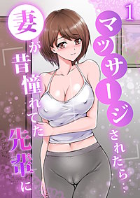 妻が昔憧れてた先輩にマッサージされたら…