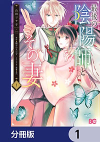 最後の陰陽師とその妻【分冊版】