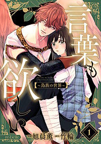 言葉も欲しい~鳥族の世界~