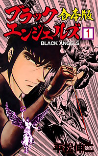 ブラック・エンジェルズ【合本版】
