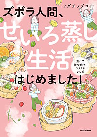 ズボラ人間、せいろ蒸し生活はじめました！