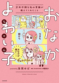 おなかよわい子ちゃん
