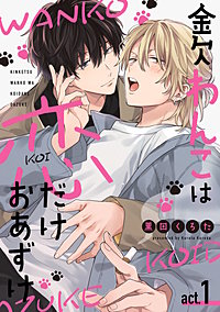 金欠わんこは恋だけおあずけ