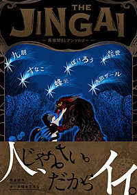THE JINGAI―異種間BLアンソロジー―
