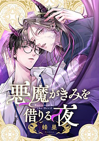 悪魔がきみを借りる夜