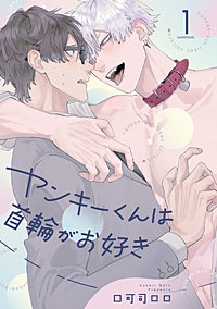 ヤンキーくんは首輪がお好き【単話売】