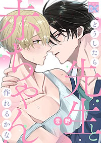 どうしたら先生と赤ちゃん作れるかな