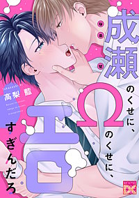 成瀬のくせに、Ωのくせに、エロすぎんだろ