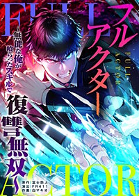 フルアクター～無能な俺が喰らったスキルで復讐無双～【フルカラー】【タテヨミ】
