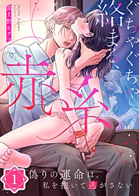 ぐちゃぐちゃ絡まる、赤い糸～偽りの運命は、私を抱いて逃がさない