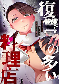 復讐の多い料理店～あなたの憎しみ調理します