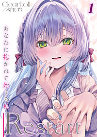 Restart -あなたに抱かれて始まる私-