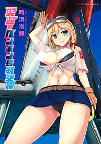 愛翼のペンギン島航空隊【電子版特典付き】