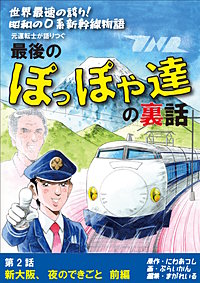 世界最速の誇り！ 昭和の0系新幹線物語 元運転士が語り継ぐ 最後のぽっぽや達の裏話