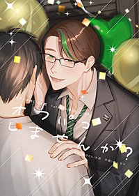 オフパコしませんか?