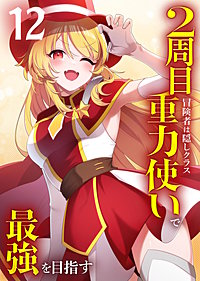 2周目冒険者は隠しクラス〈重力使い〉で最強を目指す 【コミック】