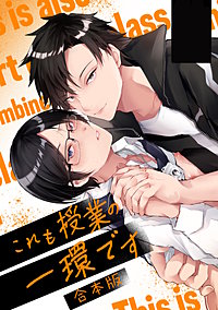 これも授業の一環です【全年齢・合冊版】