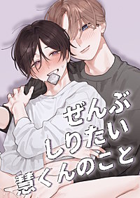 ぜんぶしりたい慧くんのこと【白抜き修正版】