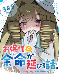 お嬢様の余命が延びる話。