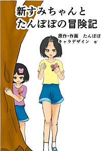 新すみちゃんとたんぽぽの冒険記