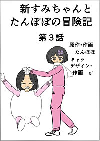 新すみちゃんとたんぽぽの冒険記