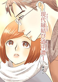 現代縁結び道中譚