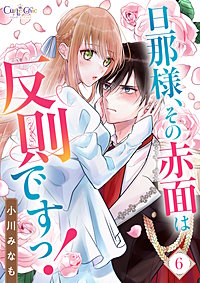 旦那様、その赤面は反則ですっ！