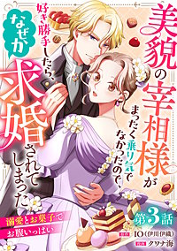 美貌の宰相様がまったく乗り気でなかったので、好き勝手したら、なぜか求婚されてしまった 溺愛とお菓子でお腹いっぱい(話売り)