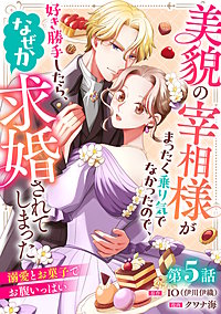 美貌の宰相様がまったく乗り気でなかったので、好き勝手したら、なぜか求婚されてしまった 溺愛とお菓子でお腹いっぱい(話売り)