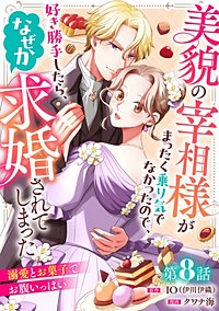 美貌の宰相様がまったく乗り気でなかったので、好き勝手したら、なぜか求婚されてしまった 溺愛とお菓子でお腹いっぱい(話売り)