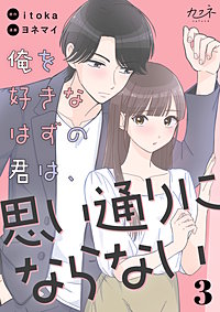 俺を好きなはずの君は、思い通りにならない