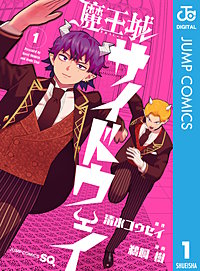 魔王城サイドウェイ